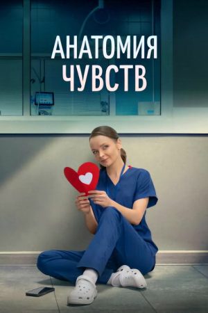 Анатомия чувств (2026) poster