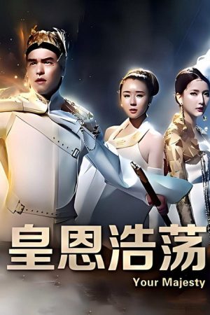 皇恩浩荡 (2016) poster