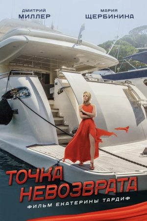 Точка невозврата (2017) poster