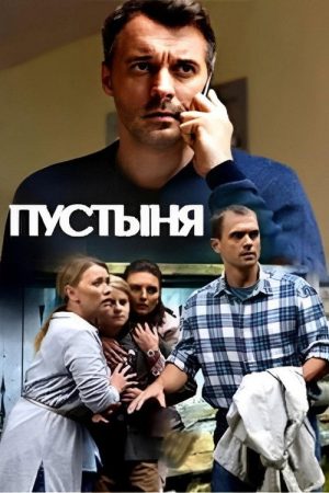 Пустыня (2019) poster