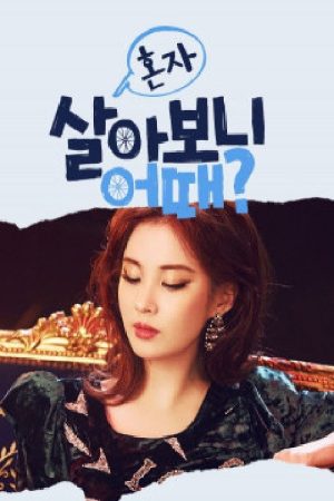 How’s It Living Alone? (2017) poster