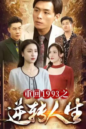 重回1993之逆转人生 (2023) poster