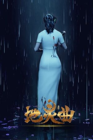 The Immortal Legend (2017) poster