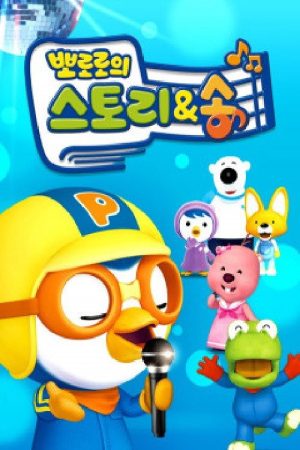 뽀로로의 스토리&송 (2021) poster