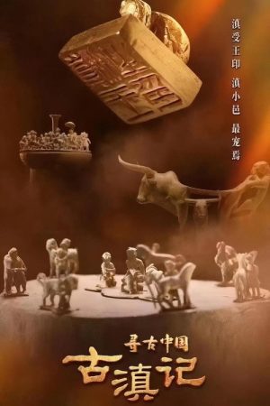寻古中国·古滇记 (2023) poster
