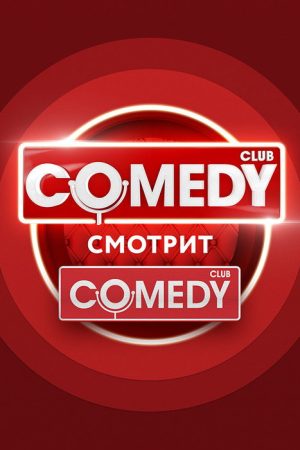 Comedy’s Watching Comedy (2018) poster