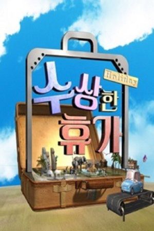 수상한 휴가 (2016) poster