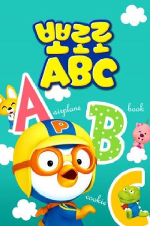 뽀로로 ABC (2020) poster