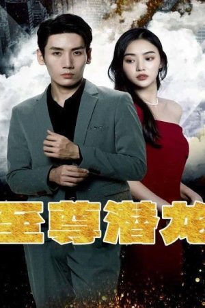 至尊潜龙 (2023) poster