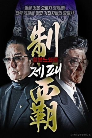 制霸 (2019) poster