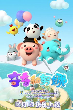 奇奇和努娜 (2020) poster