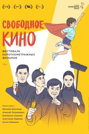 Свободное кино. Фестиваль короткометражных фильмов (2021) poster