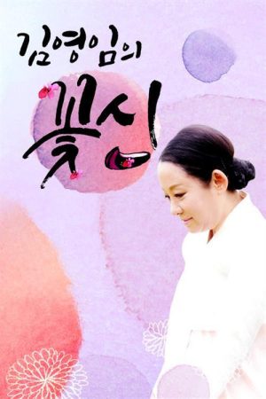 김영임의 꽃신 (2019) poster