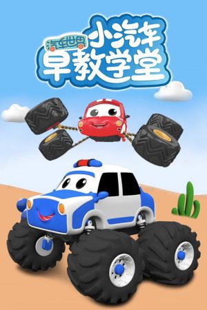 汽车世界之小汽车早教学堂 (2022) poster