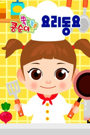 콩순이 쑥쑥 요리동요 (2019) poster