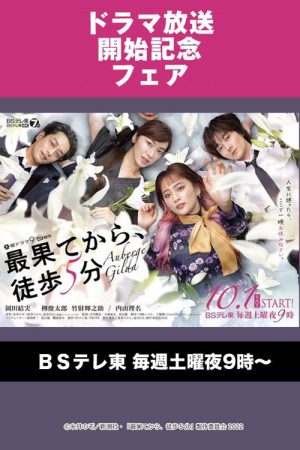 Saihate kara, Toho 5-fun (2022) poster
