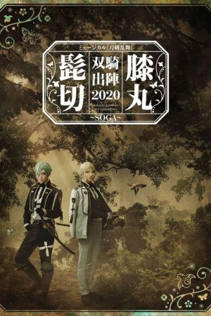 Musical Touken Ranbu “Higekiri Hizamaru Duo Performance 2020 ~SOGA~” (2020) poster