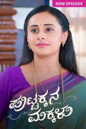 Puttakkana Makkalu (2021) poster
