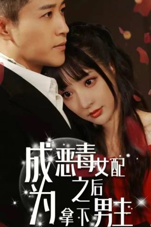 成为恶毒女配之后拿下男主 (2023) poster