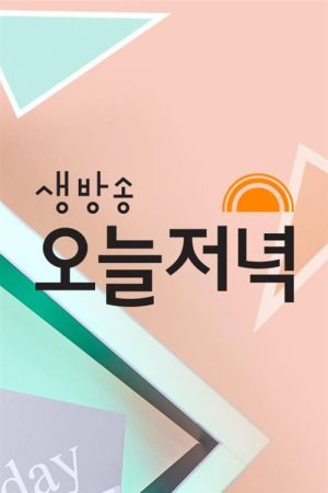 생방송 오늘 저녁 (2020) poster