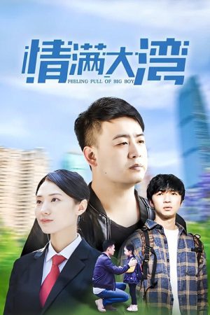 情满大湾 (2021) poster