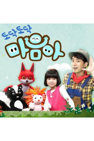 토닥토닥 마음아 (2016) poster