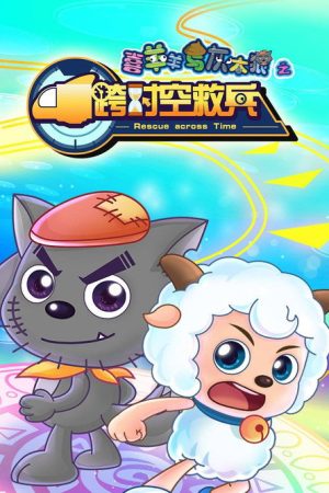 喜羊羊与灰太狼之跨时空救兵 (2019) poster