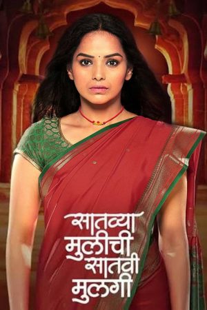 Satvya Mulichi Satavi Mulgi (2022) poster