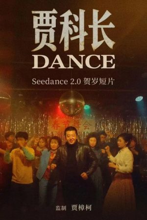 Jia Zhangke’s Dance (2026) poster