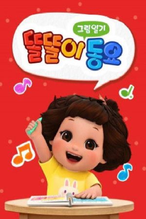 똘똘이 그림일기 동요 (2021) poster