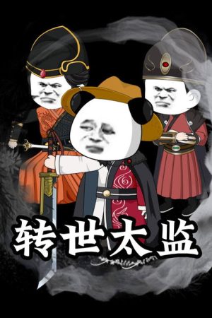 转世太监 (2026) poster