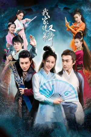 我家徒弟又挂了 (2018) poster