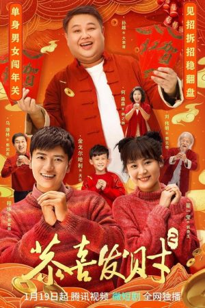 恭喜发财 (2020) poster