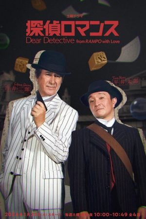 Dear Detective from RAMPO with Love (2023) poster