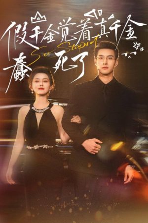 假千金觉着真千金蠢死了 (2026) poster