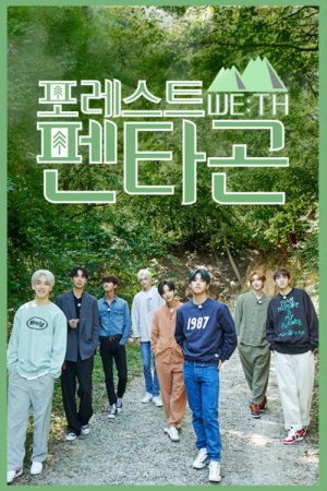 포레스트 WE:TH 펜타곤 (2020) poster