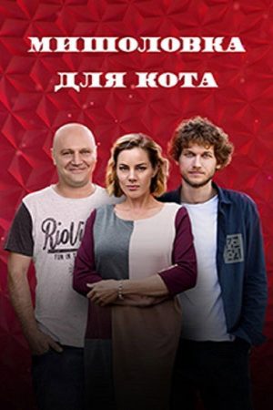 Myshelovka Dlya Kota (2020) poster