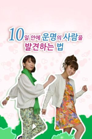 10日間で運命の恋人をみつける方法 (2019) poster