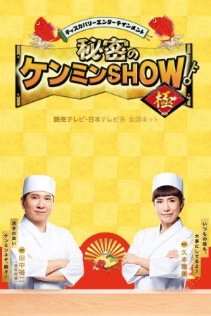 Himitsu no Kenmin Show (2025) poster