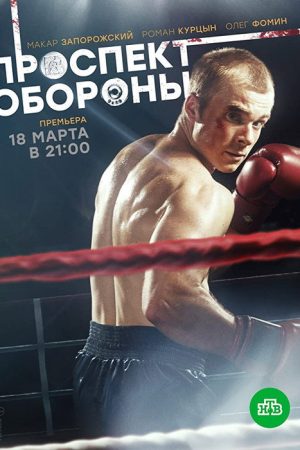 Prospekt oborony (2020) poster