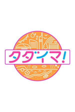 タダイマ！ (2020) poster