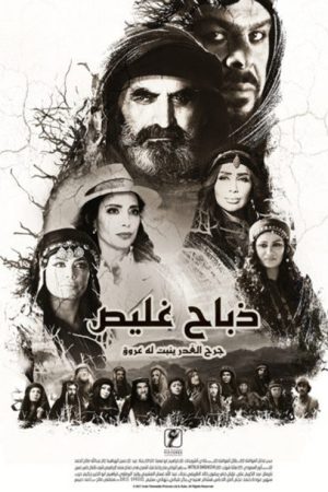 ذباح غليص (2017) poster