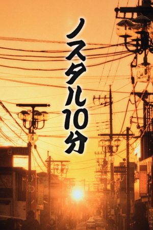 ノスタル10分 (2025) poster