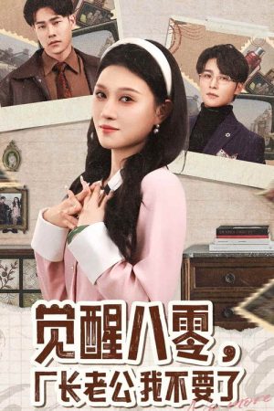觉醒八零，厂长老公我不要了 (2025) poster