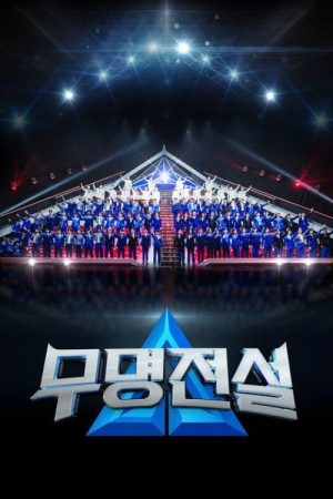 무명전설 (2026) poster