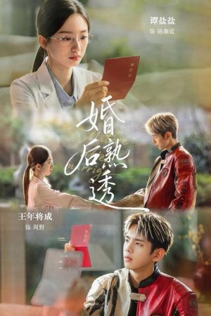 婚后熟透 (2026) poster