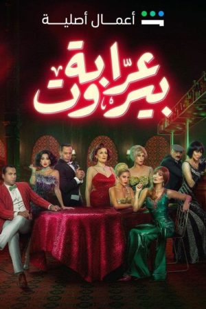 Beirut’s Godmother (2023) poster