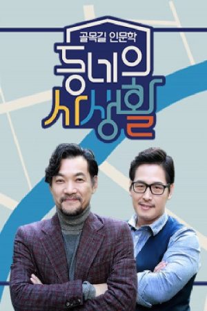동네의 사생활 (2016) poster