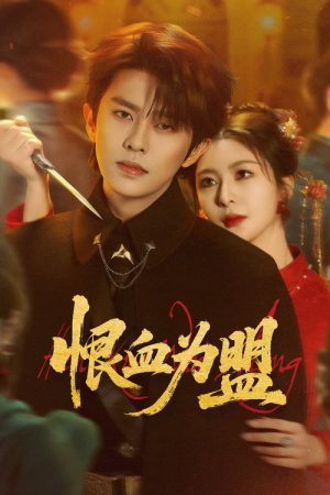 血盟重生：督军的复仇娇妻 (2026) poster