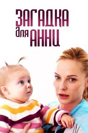 Загадка для Анни (2019) poster